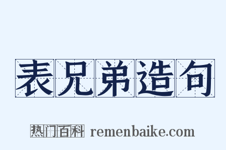 表兄弟造句是什么意思的图片